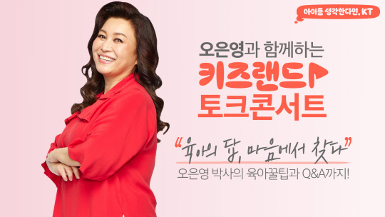 KT 키즈랜드 토크 콘서트 홍보 이미지. KT 제공